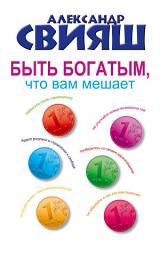 Icon image Быть богатым, что вам мешает