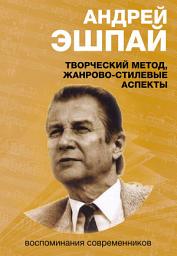 Icon image Андрей Эшпай. Творческий метод, жанрово-стилевые аспекты. Воспоминания современников