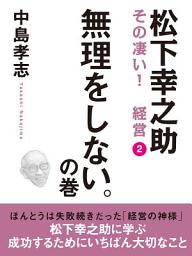 Icon image 松下幸之助　その凄い！　経営２　無理をしない。の巻