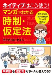 「ネイティブはこう使う！マンガでわかる時制・仮定法」のアイコン画像