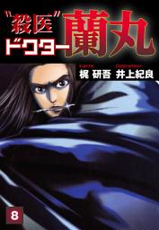 Icon image 殺医ドクター蘭丸
