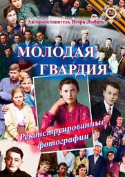 Icon image Молодая гвардия. Реконструированные фотографии