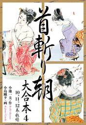 Icon image 首斬り朝　大合本版　