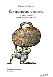 Icon image Как тренировать память. Не думайте о памяти – лучше используйте ее на все сто!