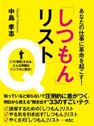 Icon image あなたの仕事に革命を起こす！　「しつもん」リスト