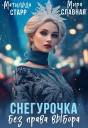Icon image Снегурочка без права выбора
