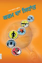 ਪ੍ਰਤੀਕ ਦਾ ਚਿੱਤਰ The Principle of Karma (In Punjabi)