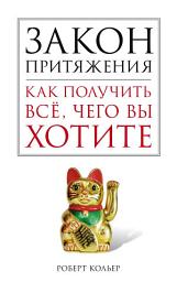Icon image Закон притяжения. Как получить все, чего вы хотите