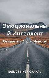 Icon image Эмоциональный Интеллект: Открытие Силы Чувств
