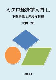 Icon image ミクロ経済学入門11：不確実性と非対称情報