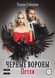 Icon image Черные вороны 4. Петля