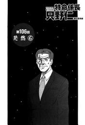 Icon image 単話配信版　特命係長 只野仁