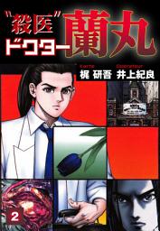 Icon image 殺医ドクター蘭丸