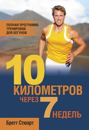 Icon image 10 километров через 7 недель: Полная программа тренировок для бегунов
