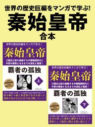 Icon image 世界の歴史巨編をマンガで学ぶ！　秦始皇帝　合本