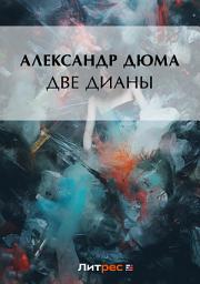 Icon image Две Дианы