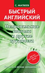 Icon image Неправильные глаголы и другие трудности