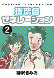 Icon image 瑠璃色ゼネレーション