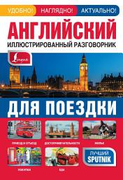 Icon image Английский иллюстрированный разговорник для поездки