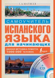 Icon image Самоучитель испанского языка для начинающих