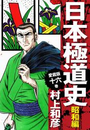 Icon image 愛蔵版　日本極道史　昭和編　
