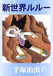 Icon image 新世界ルルー