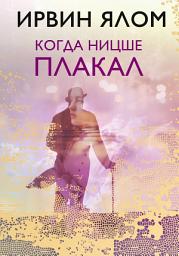 Icon image Когда Ницше плакал