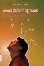 ಐಕಾನ್ ಚಿತ್ರ The Form of Antahkaran (the Mind-Intellect-Chit-Ego complex) (In Kannada)