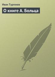 Icon image О книге А. Больца