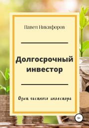 Icon image Долгосрочный инвестор