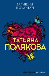 Icon image Барышня и хулиган