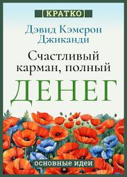 Icon image Счастливый карман, полный денег. Бесконечное изобилие здесь и сейчас. Дэвид Кэмерон Гиканди. Кратко