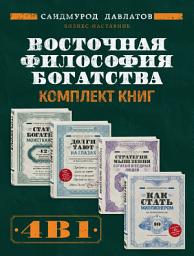 Icon image Восточная философия богатства. Комплект книг Саидмурода Давлатова