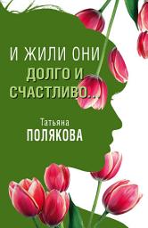 Icon image И жили они долго и счастливо...