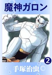 Icon image 魔神ガロン