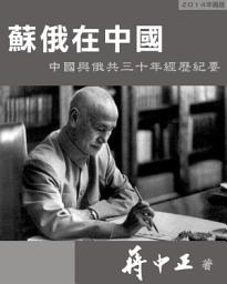图标图片“蘇俄在中國”