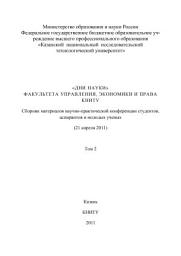 Icon image «Дни науки» факультета управления, экономики и права КНИТУ. В 3 т. Том 2: Том 2