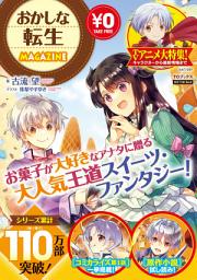 Icon image おかしな転生MAGAZINE: 第 1 巻