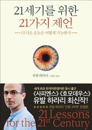 Icon image 21세기를 위한 21가지 제언: 더 나은 오늘은 어떻게 가능한가