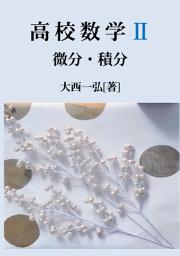 Icon image 高校数学II: 微分・積分