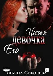 Icon image Ничья его девочка
