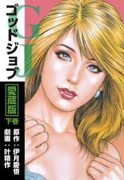 Icon image ゴッドジョブ愛蔵版