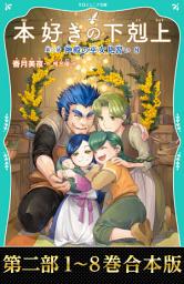 Icon image 【合本版　TOジュニア文庫第二部1-8】本好きの下剋上