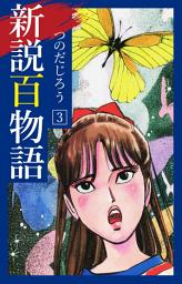 Icon image 新説百物語