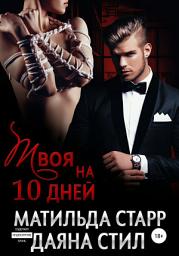 Icon image Твоя на 10 дней