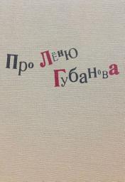 Icon image Про Лёню Губанова