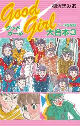 Icon image Good Girl 大合本