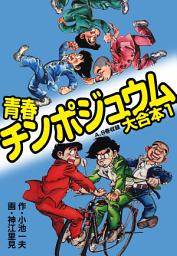 Icon image 青春チンポジュウム 大合本