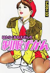 Icon image はたらくおねえさんの制服ずかん