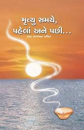 આઇકનની છબી Death: Before, During & After...: What happens when you Die (Gujarati)